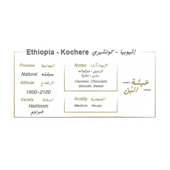 إثيوبيا كوتشيري 250 جرام