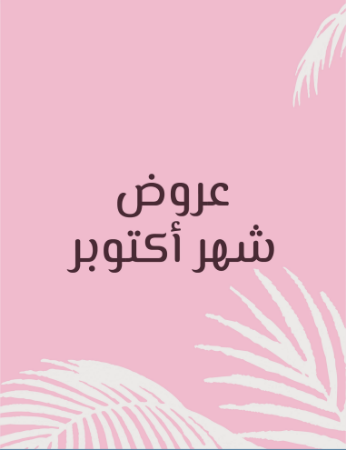 Picture for category عروض شهر أكتوبر